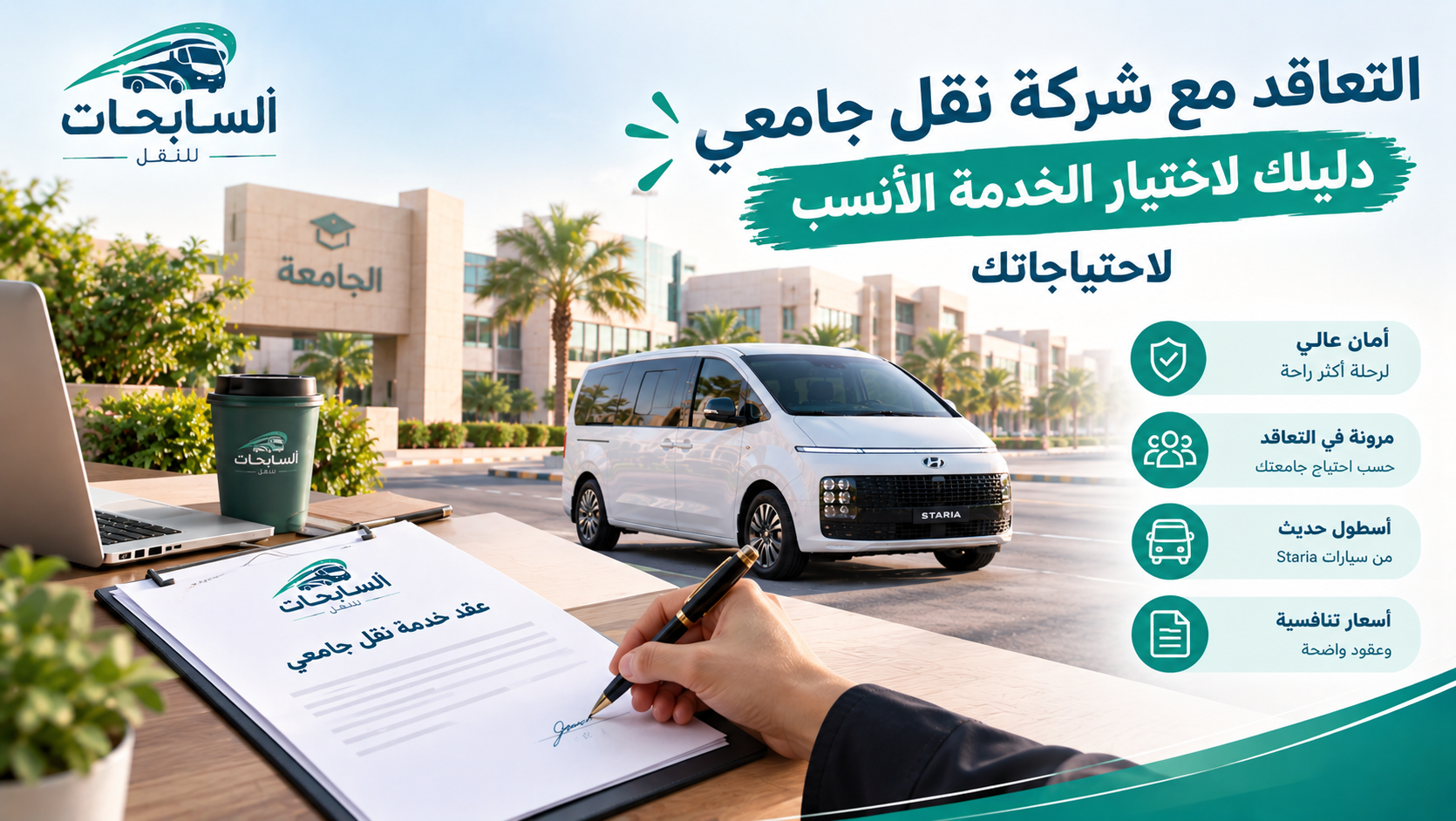 التعاقد مع شركة نقل جامعي