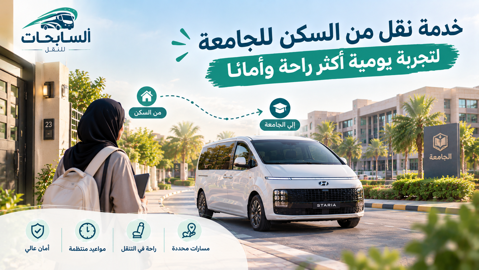 خدمة نقل من السكن للجامعة